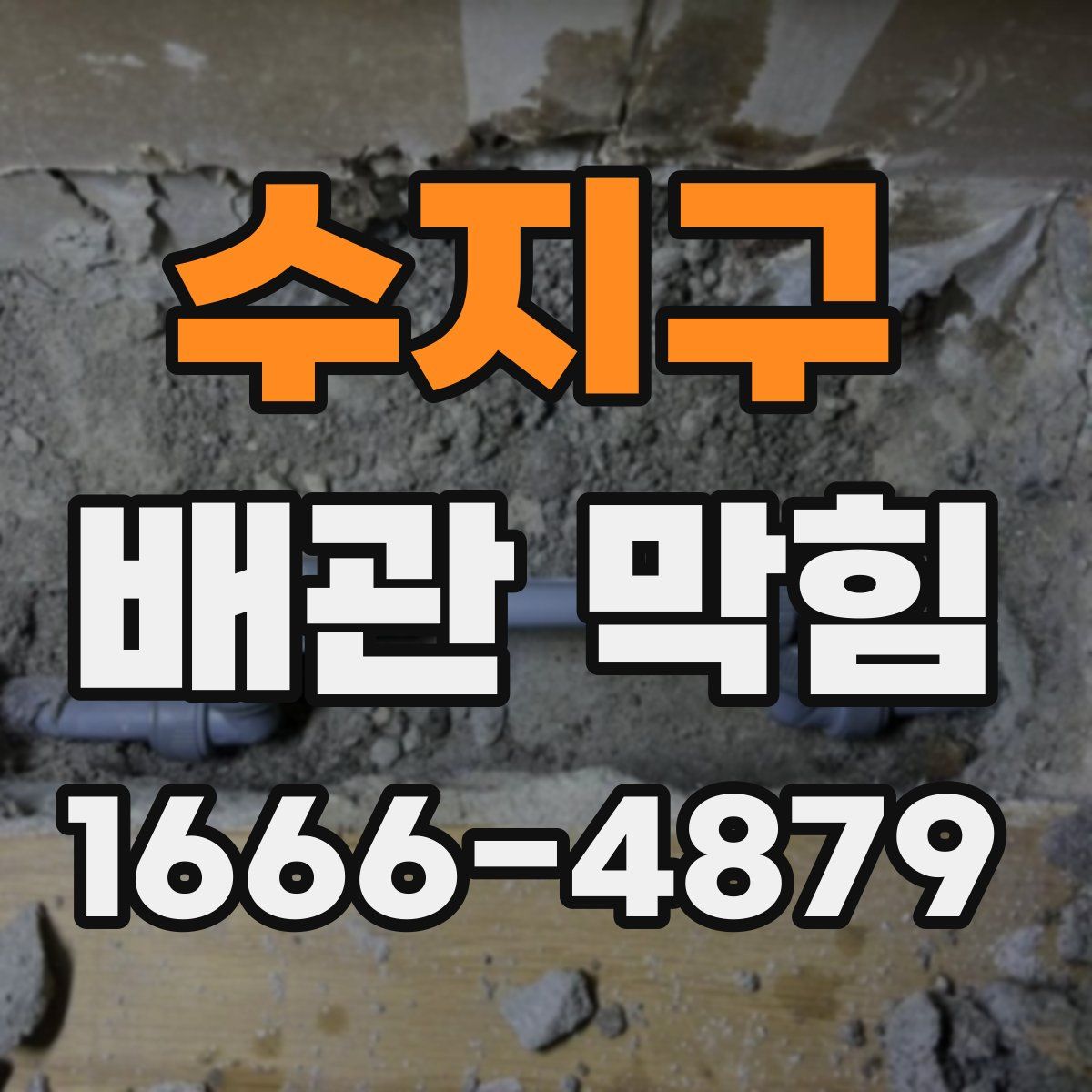 수지구 배관 막힘