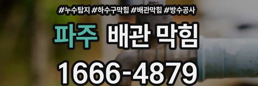 파주 배관 막힘
