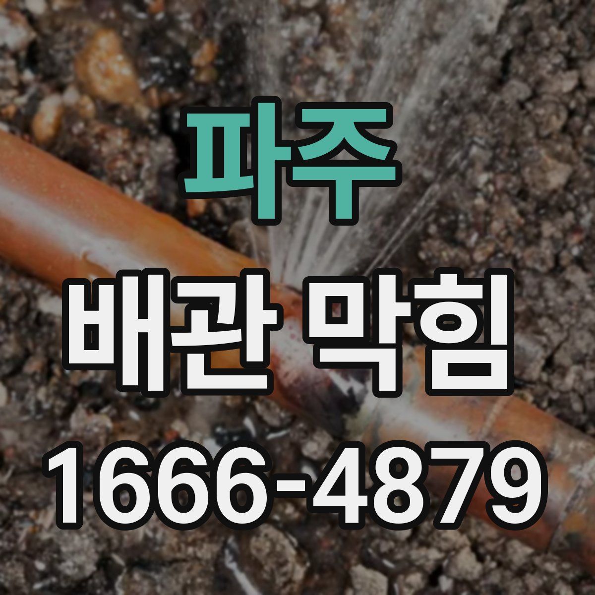 파주 배관 막힘