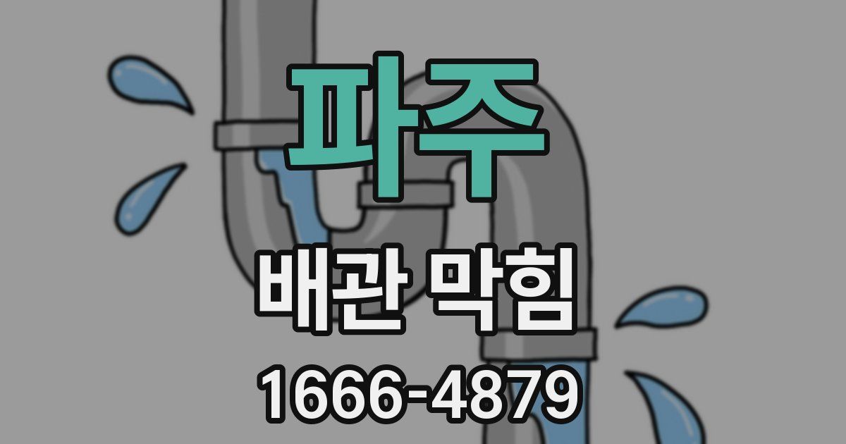 파주 배관 막힘