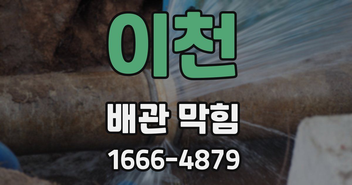 이천 배관 막힘