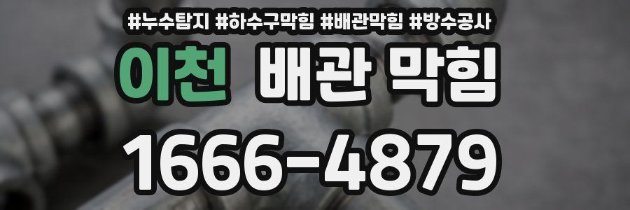 이천 배관 막힘