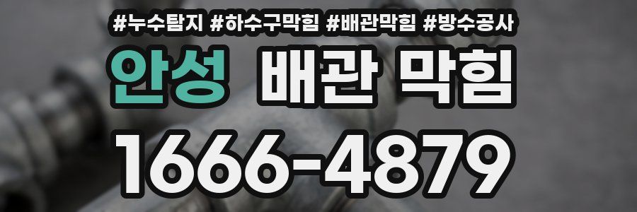 안성 배관 막힘