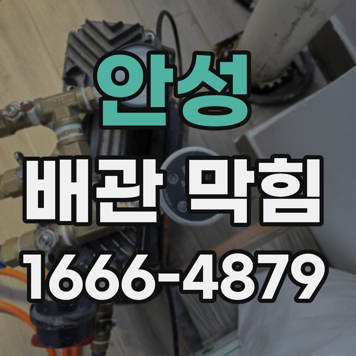 안성 배관 막힘