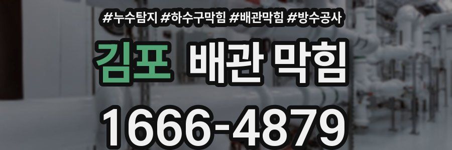 김포 배관 막힘