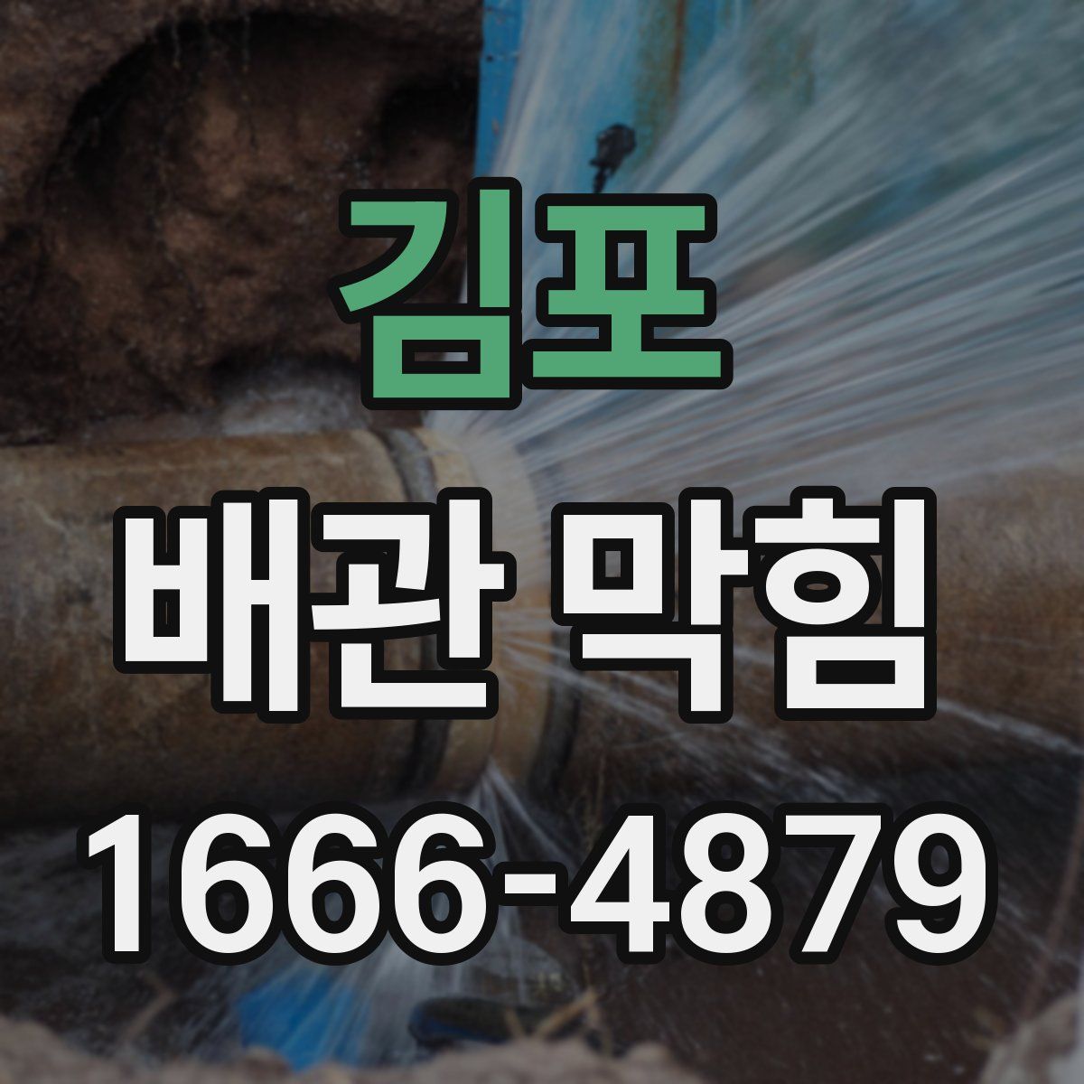 김포 배관 막힘