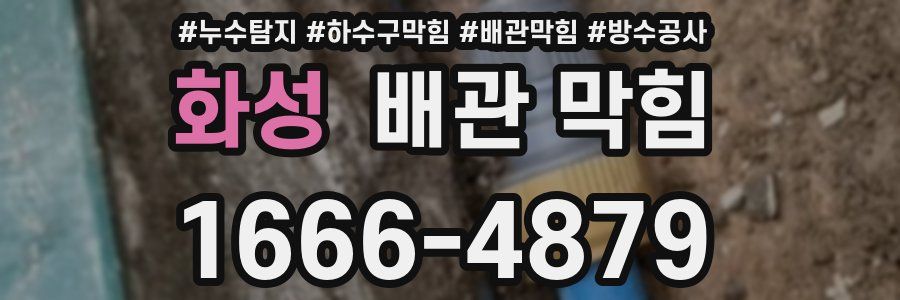 화성 배관 막힘