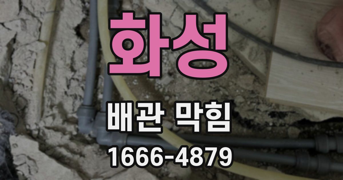 화성 배관 막힘