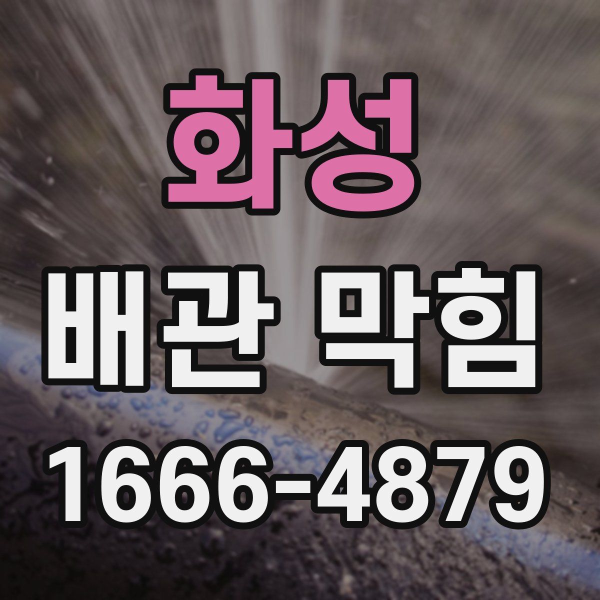 화성 배관 막힘
