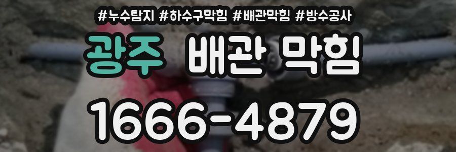 광주 배관 막힘