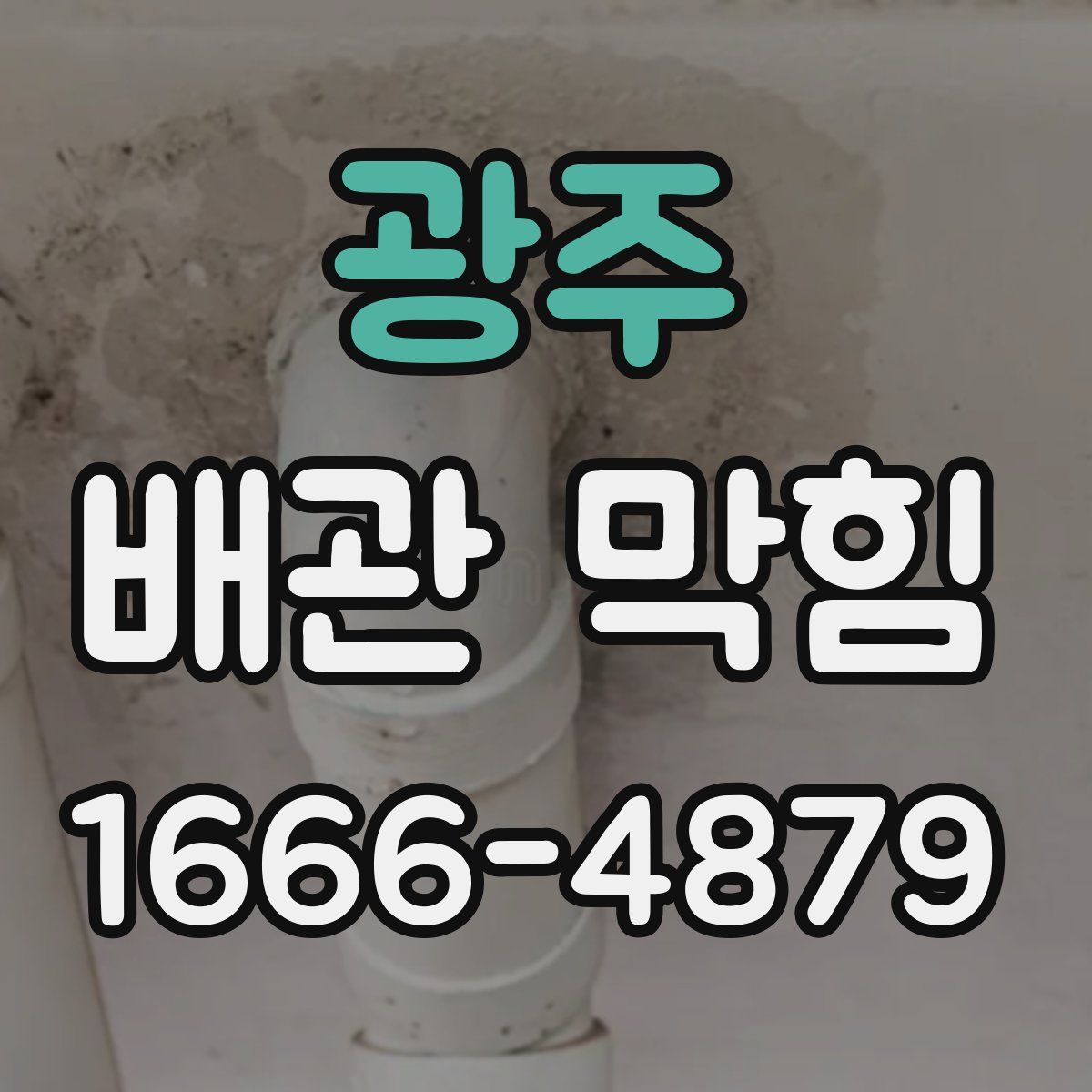 광주 배관 막힘