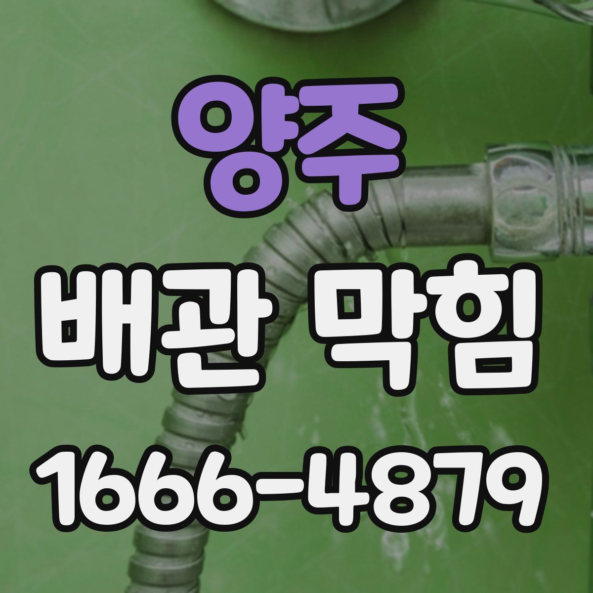 양주 배관 막힘