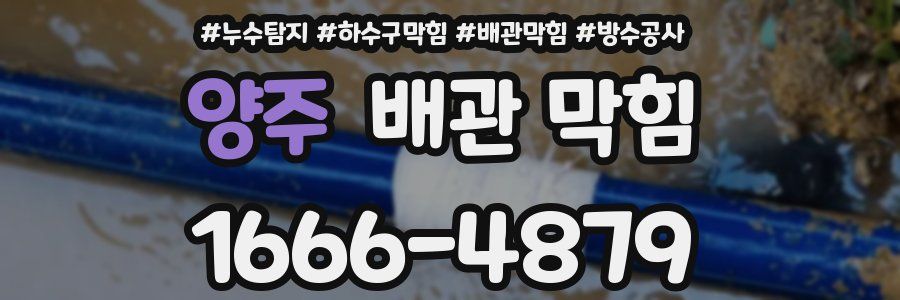 양주 배관 막힘