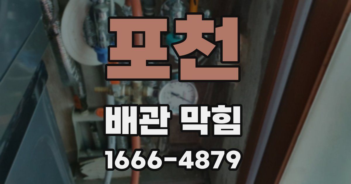 포천 배관 막힘