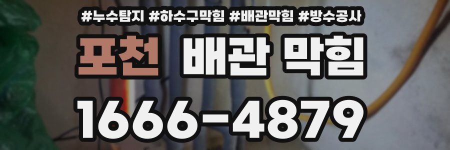 포천 배관 막힘