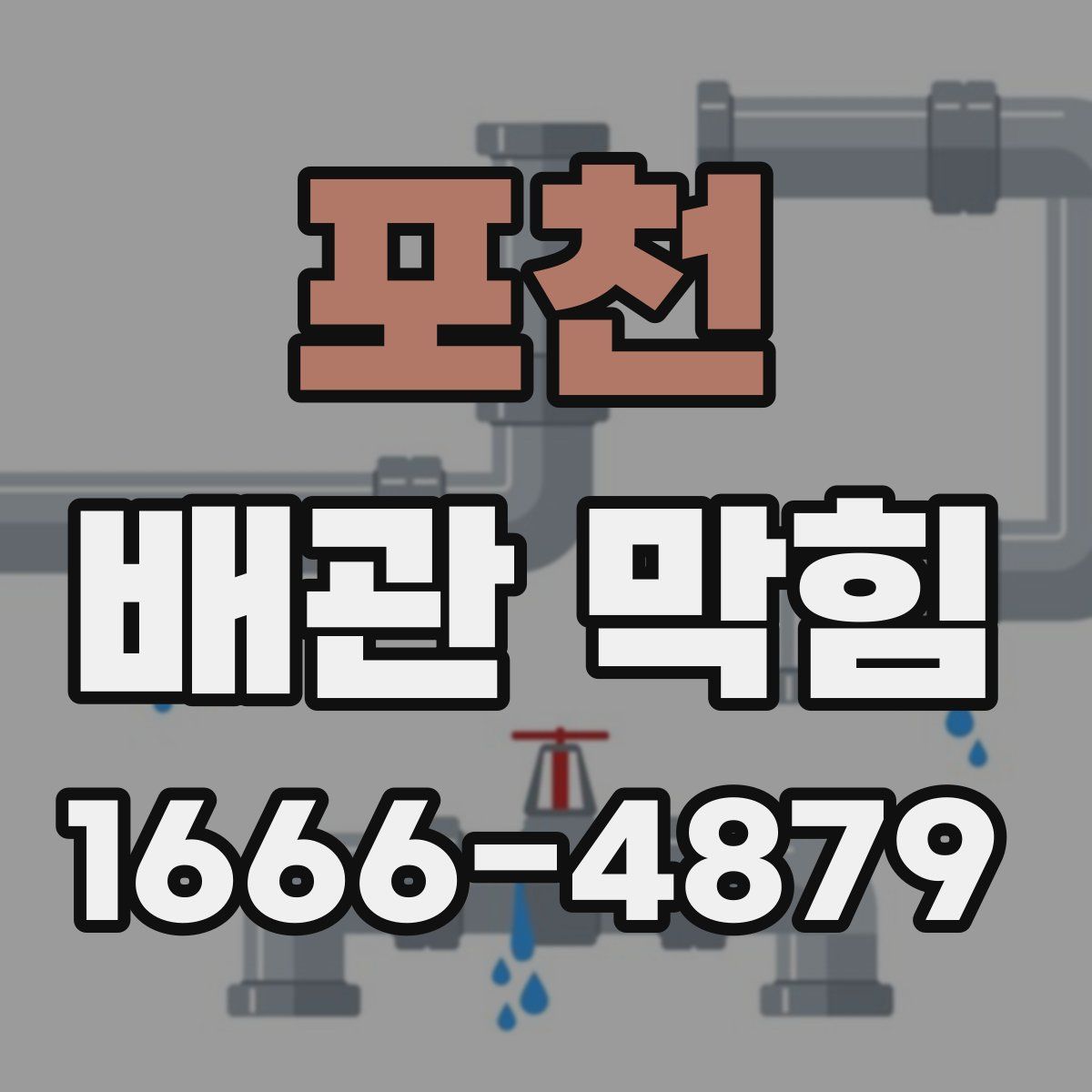 포천 배관 막힘