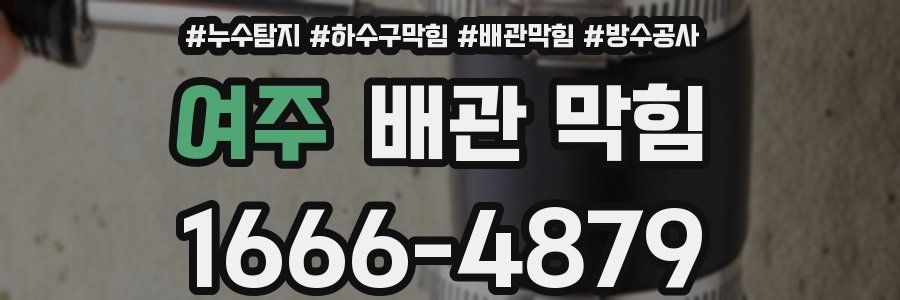 여주 배관 막힘