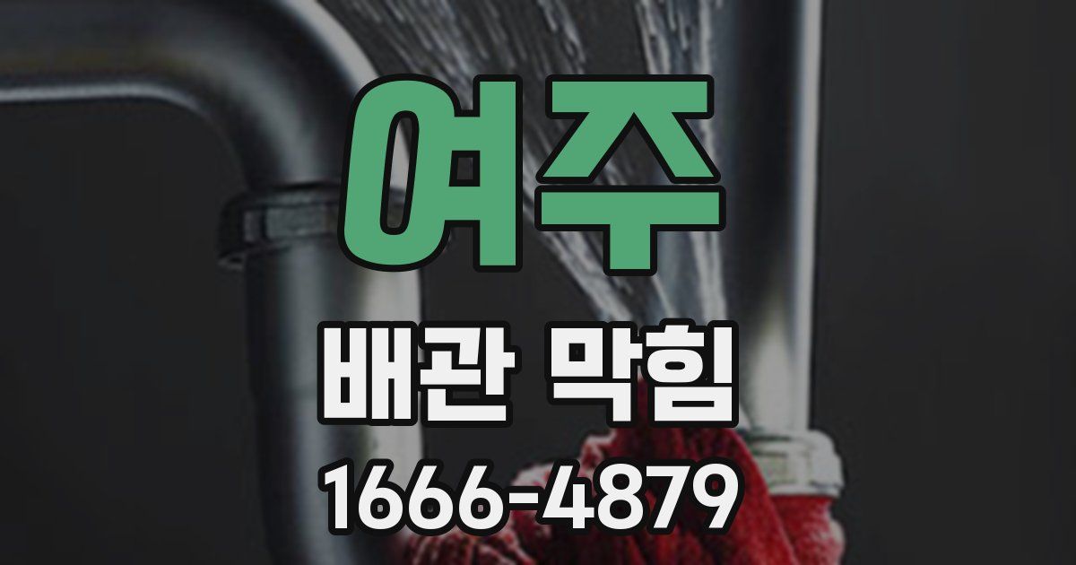 여주 배관 막힘
