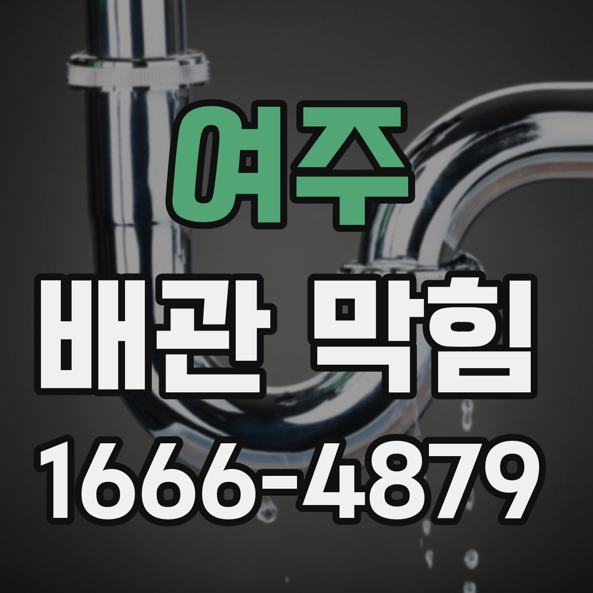 여주 배관 막힘