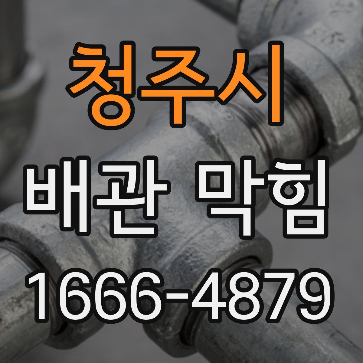 청주시 배관 막힘