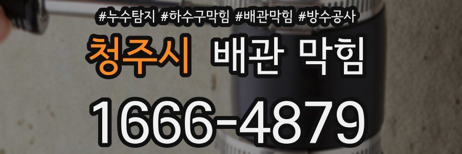 청주시 배관 막힘
