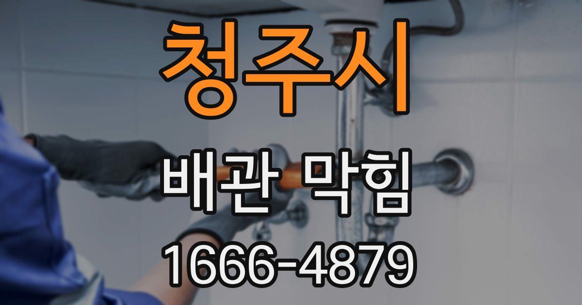 청주시 배관 막힘