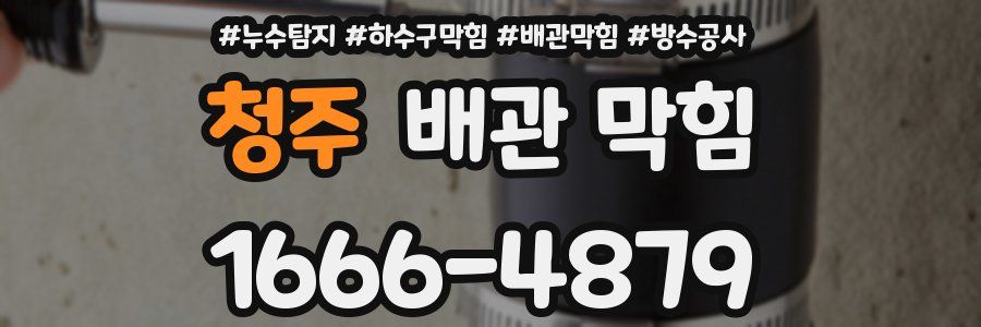 청주 배관 막힘