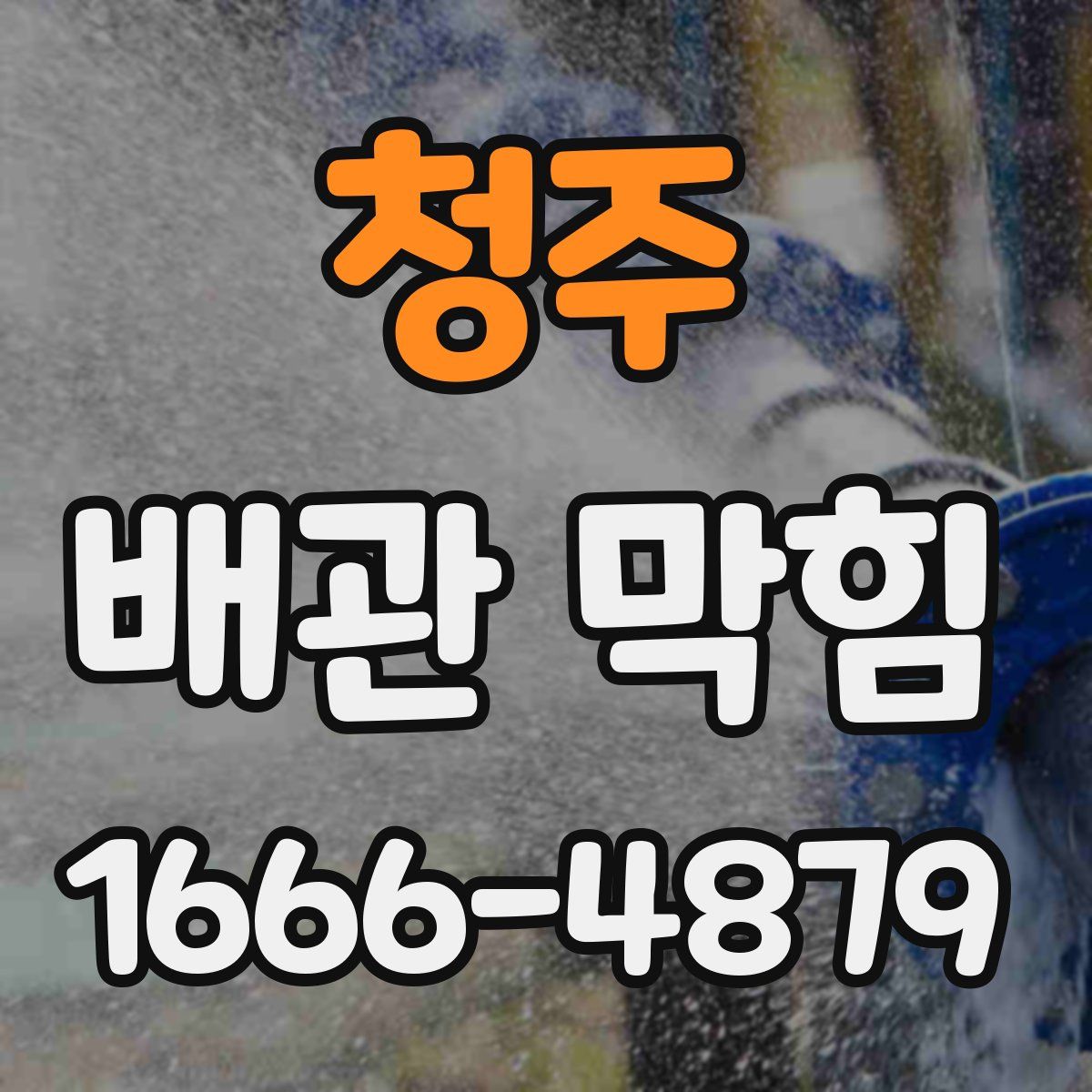 청주 배관 막힘