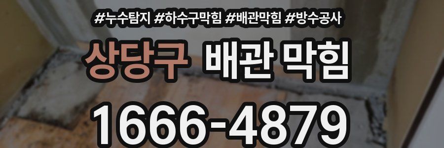 상당구 배관 막힘