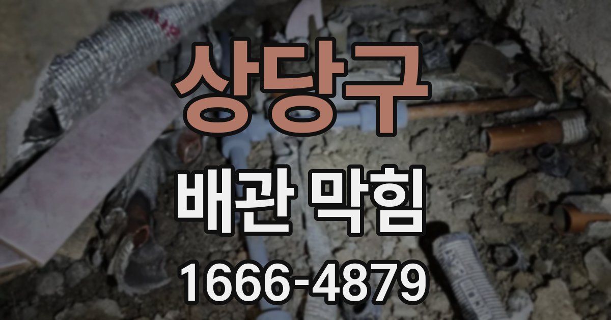 상당구 배관 막힘