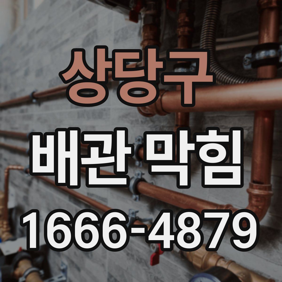 상당구 배관 막힘