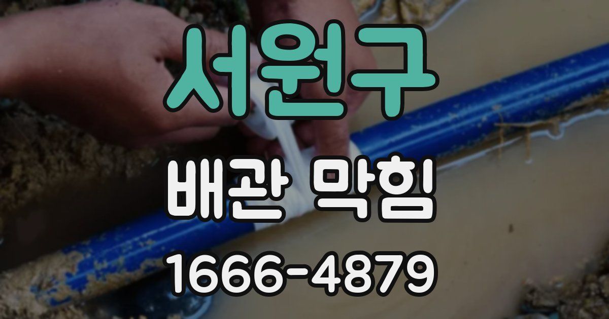 서원구 배관 막힘