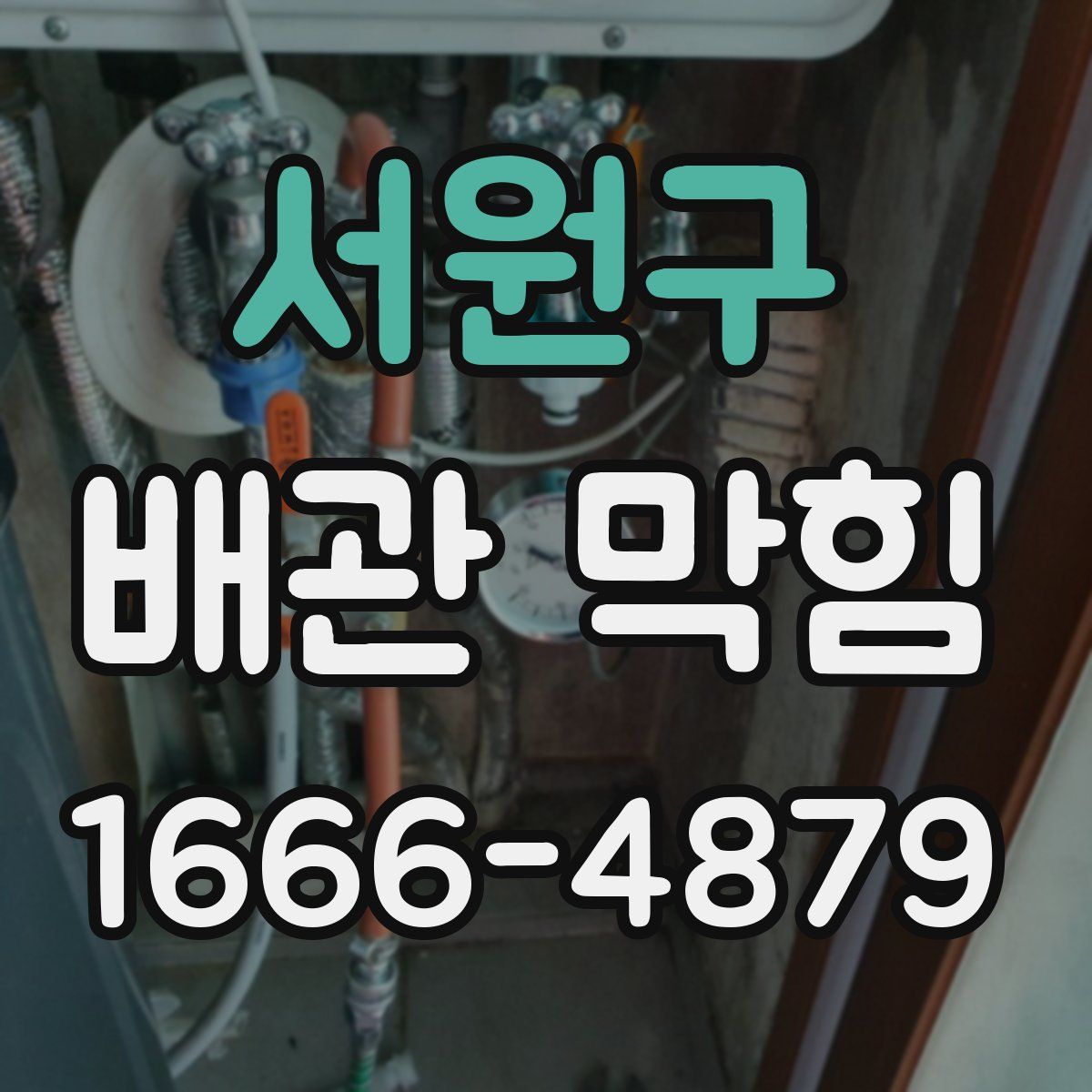 서원구 배관 막힘