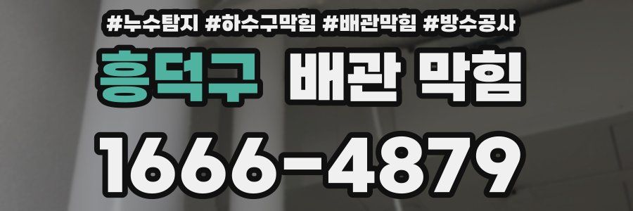 흥덕구 배관 막힘