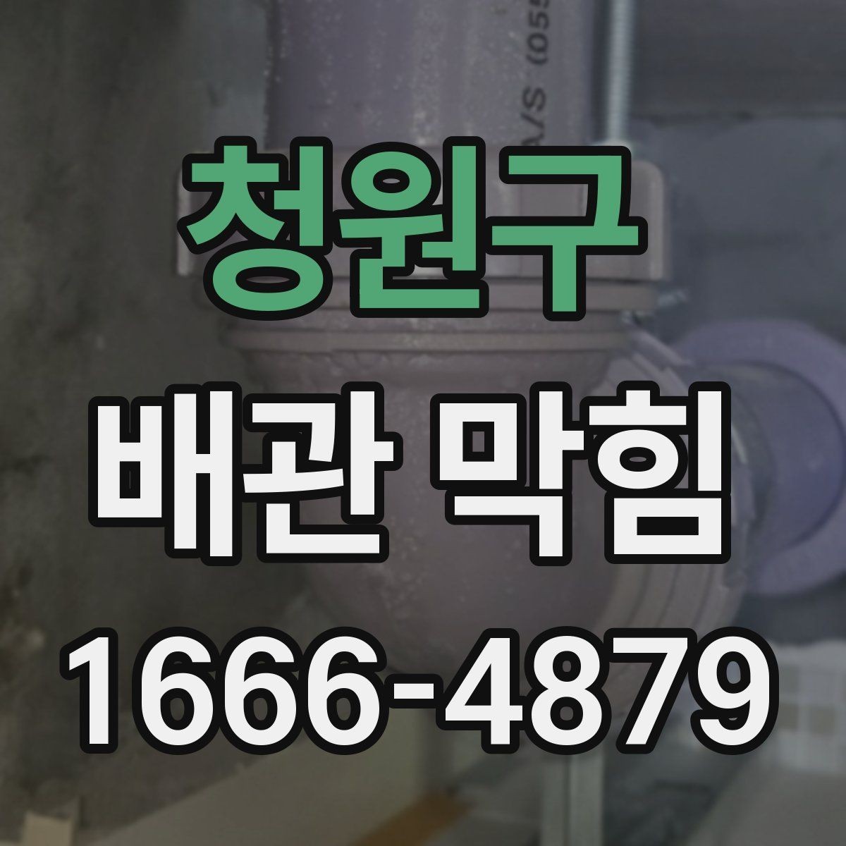 청원구 배관 막힘 관리 습관을 바꾸는 실천법