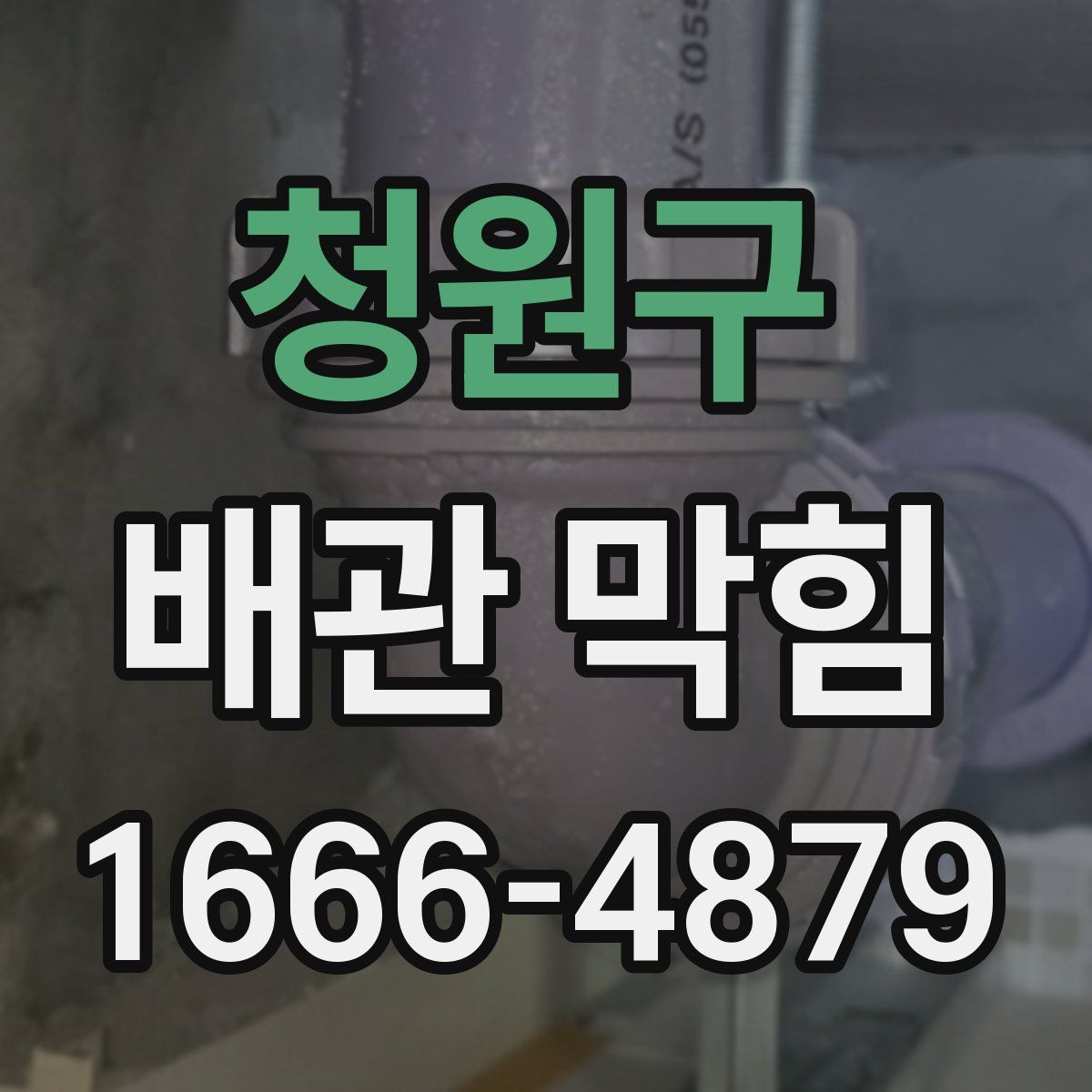 청원구 배관 막힘