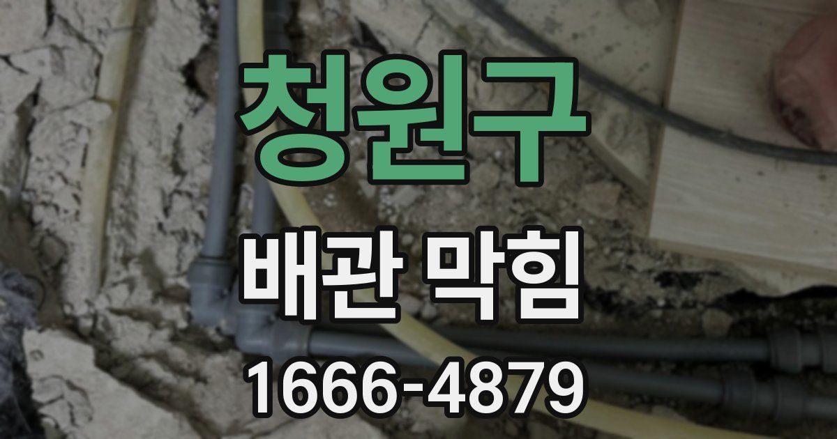청원구 배관 막힘