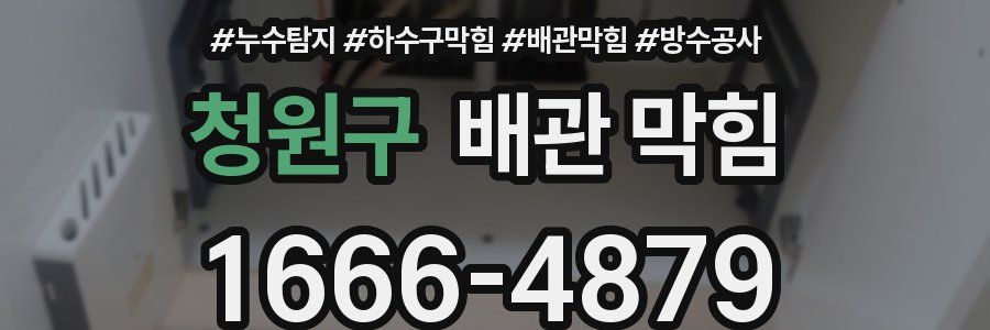 청원구 배관 막힘