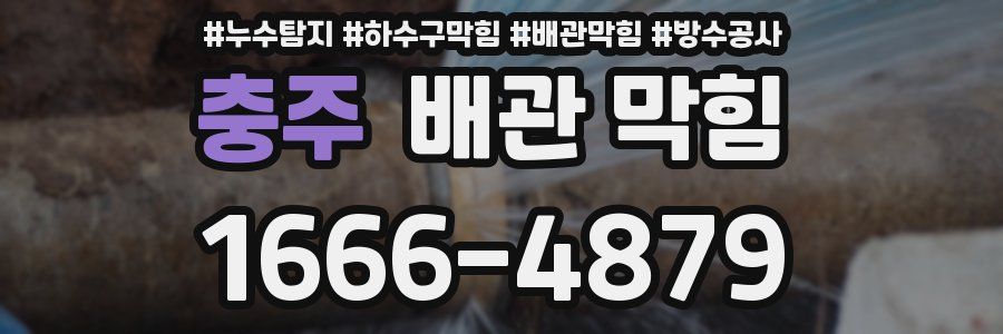 충주 배관 막힘