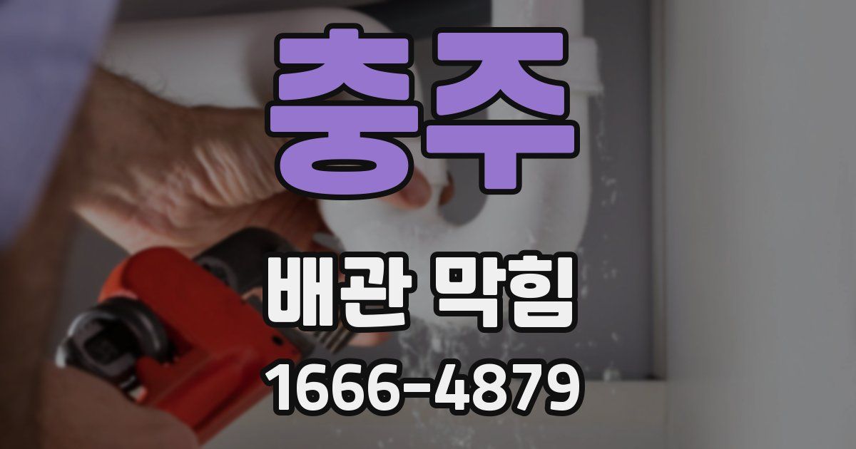 충주 배관 막힘