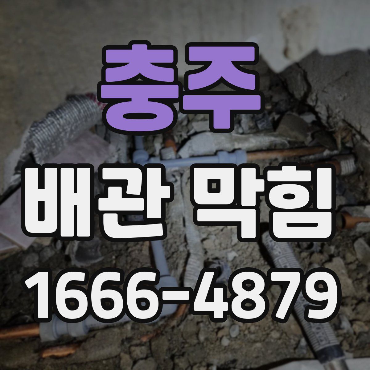 충주 배관 막힘