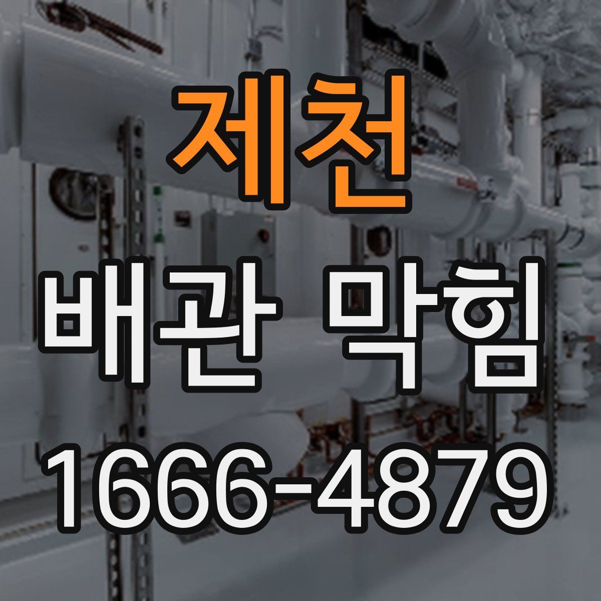 제천 배관 막힘