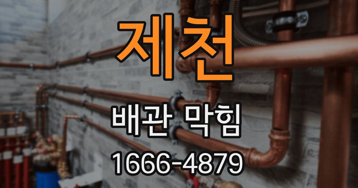 제천 배관 막힘