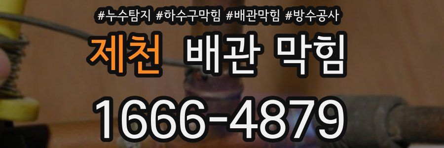 제천 배관 막힘