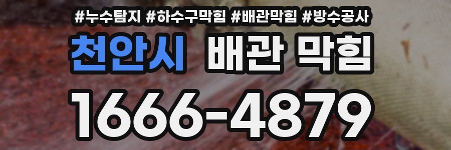 천안시 배관 막힘