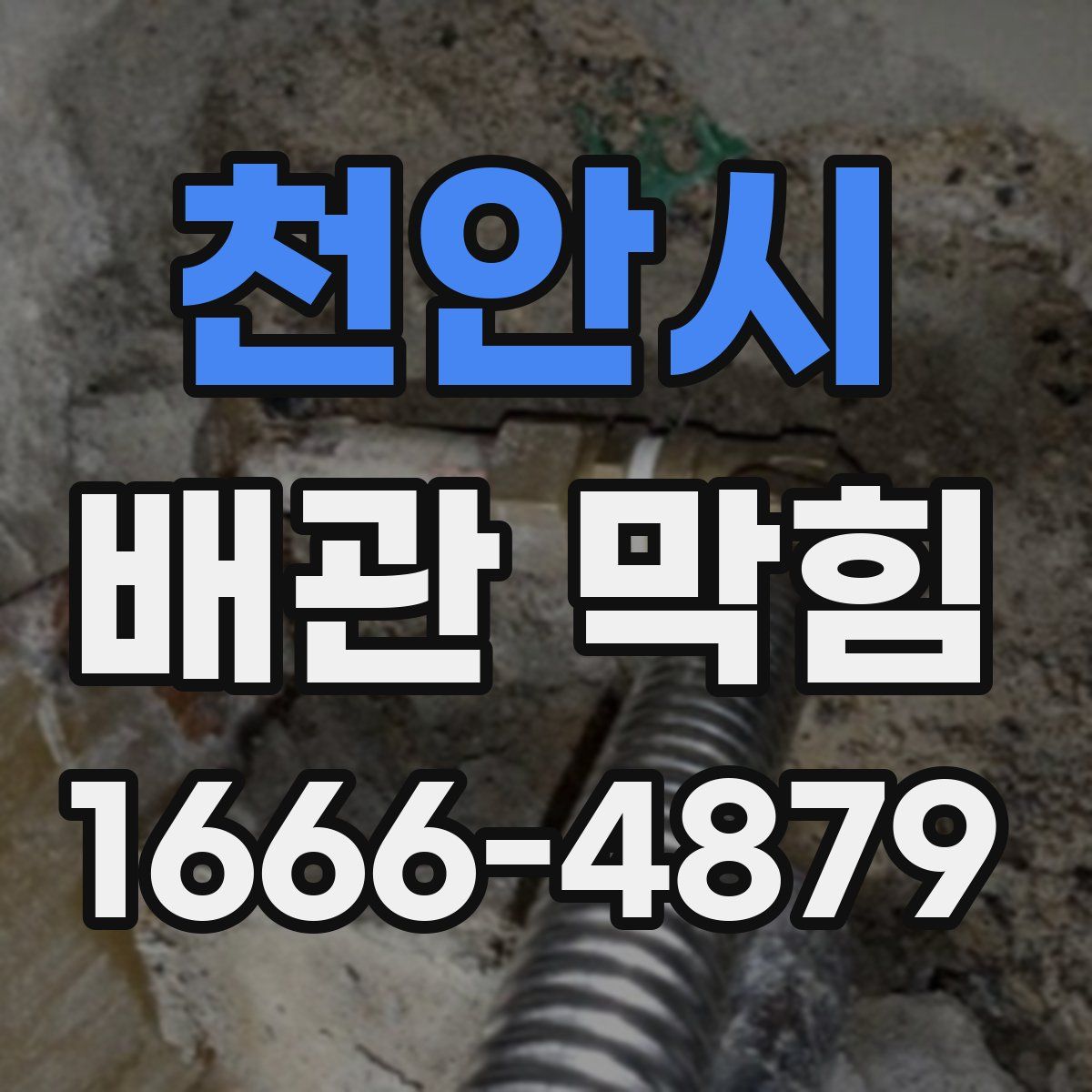 천안시 배관 막힘