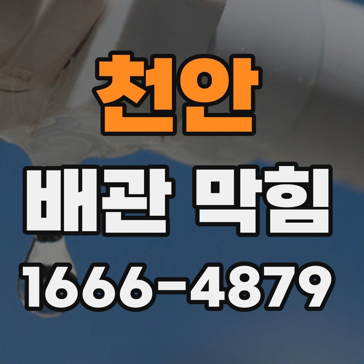 천안 배관 막힘 전후로 체크할 배수 상태