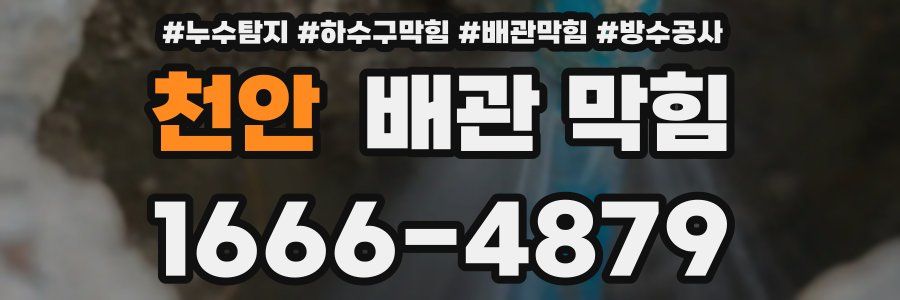 천안 배관 막힘