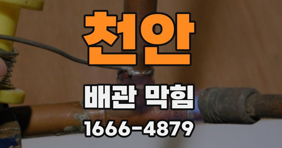 천안 배관 막힘