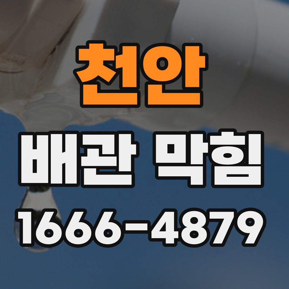 천안 배관 막힘